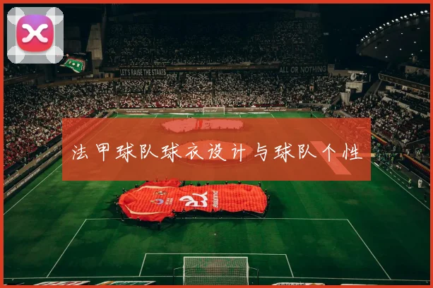 法甲球队球衣设计与球队个性