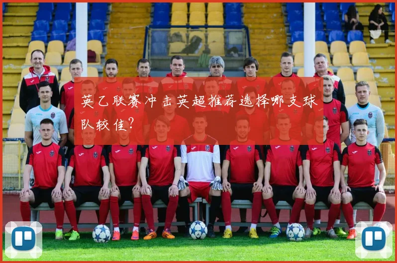 英乙联赛冲击英超推荐选择哪支球队较佳？
