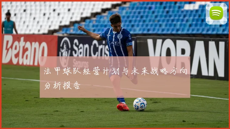法甲球队经营计划与未来战略方向分析报告