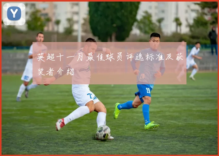 英超十一月最佳球员评选标准及获奖者介绍