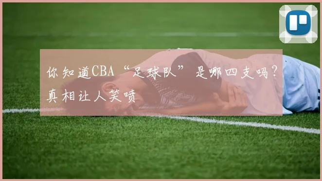 你知道CBA“足球队”是哪四支吗？真相让人笑喷