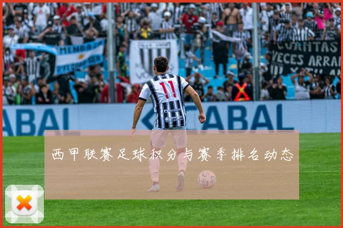 西甲联赛足球积分与赛季排名动态