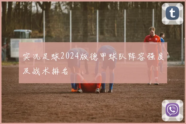 实况足球2024版德甲球队阵容强度及战术排名