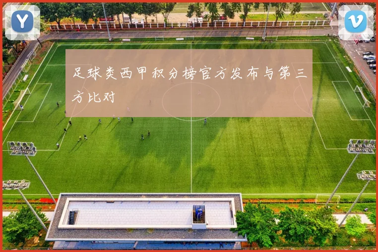 足球类西甲积分榜官方发布与第三方比对