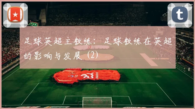足球英超主教练:足球教练在英超的影响与发展 (2)